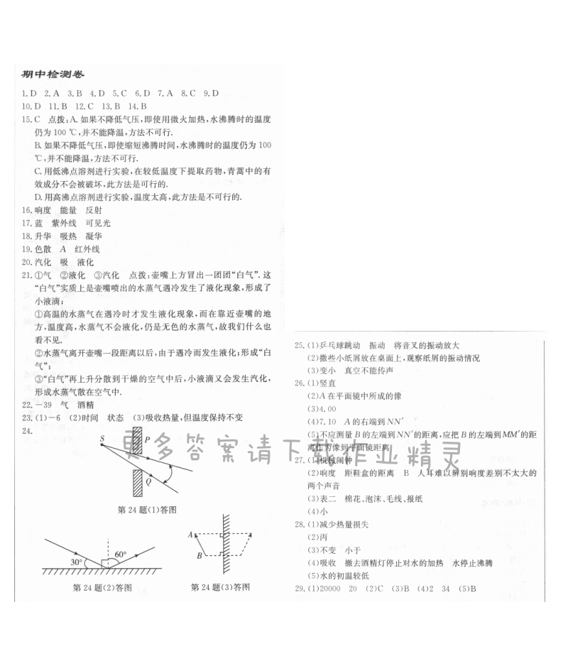 启东中学作业本八年级物理上册江苏版 期中检测卷
