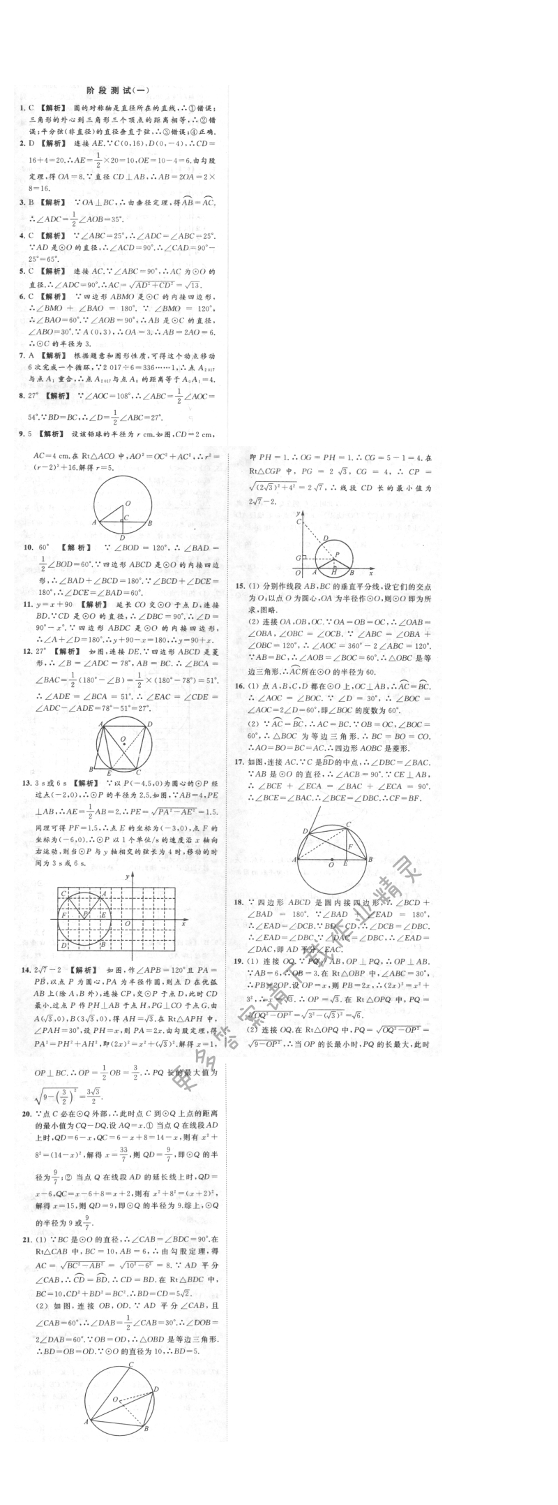 亮点给力提优课时作业本九年级数学上册江苏版 阶段测试(一)