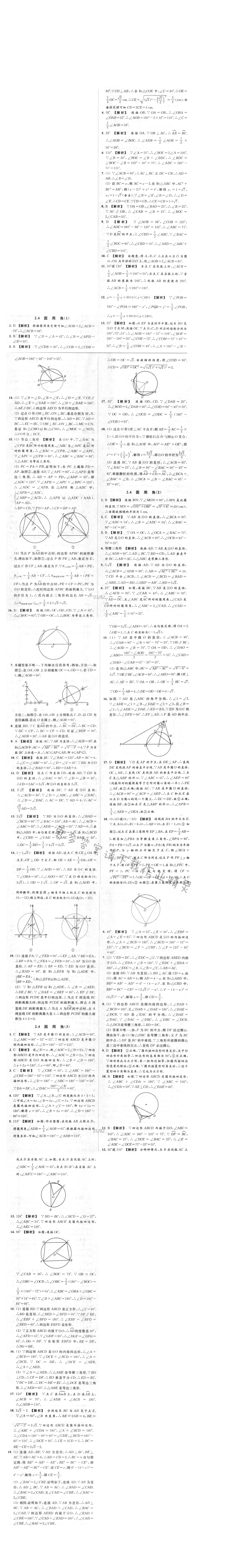 亮点给力提优课时作业本九年级数学上册江苏版 2.4 圆周角（1-3）