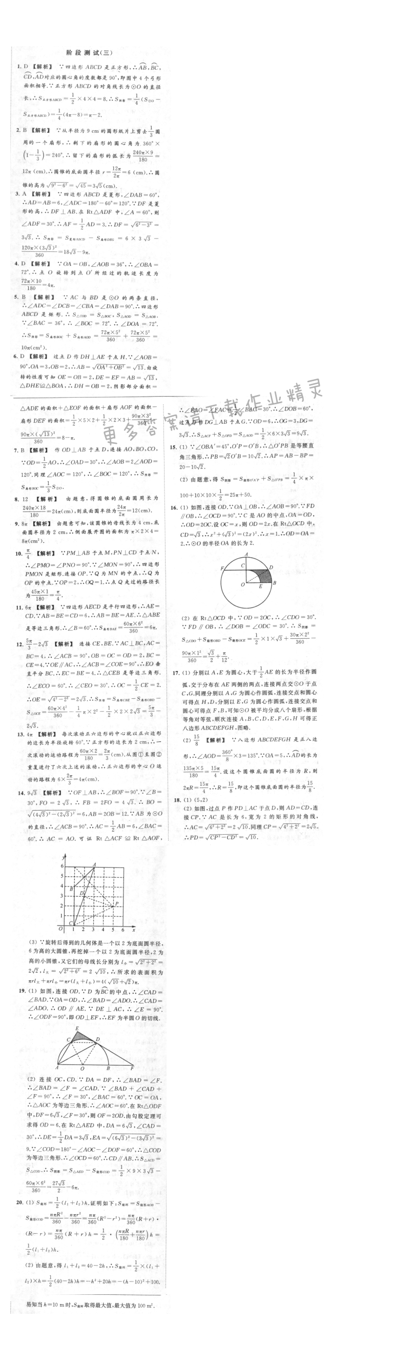 亮点给力提优课时作业本九年级数学上册江苏版 阶段测试(三)
