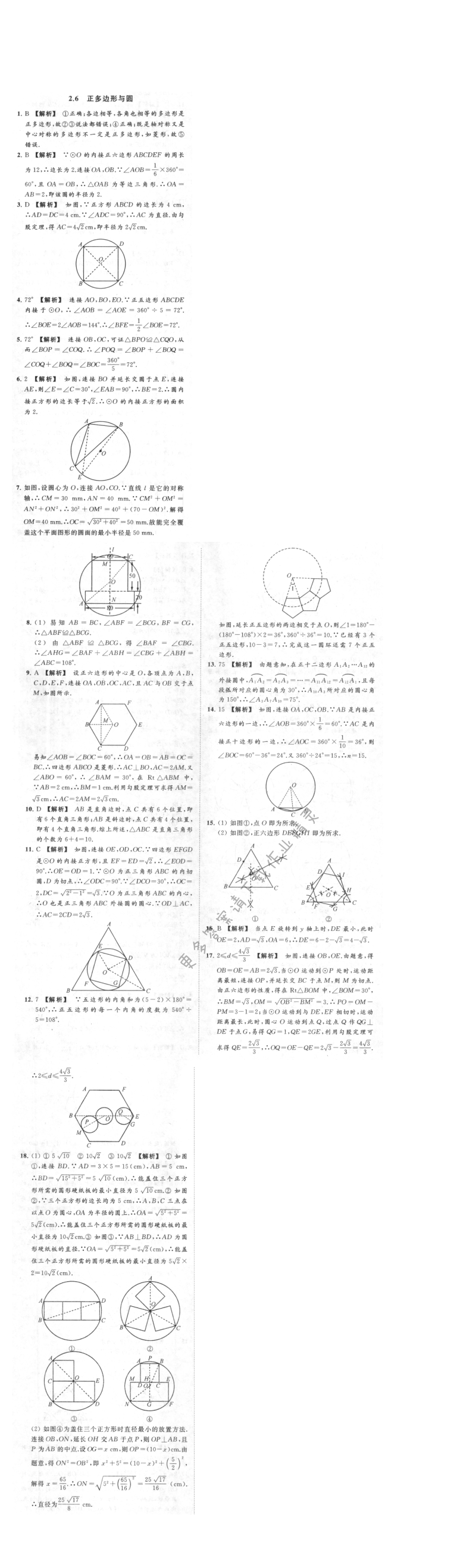 亮点给力提优课时作业本九年级数学上册江苏版 2.6 正多边形与圆