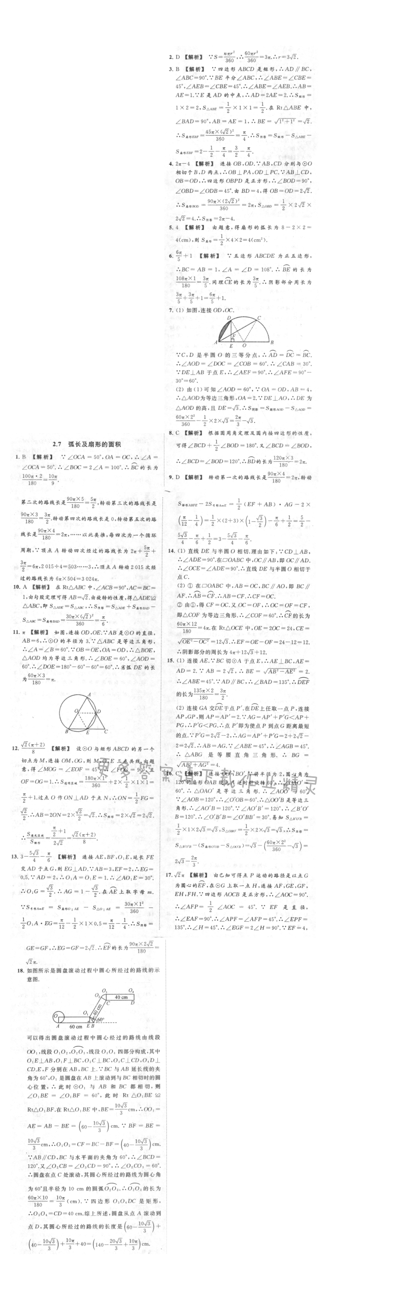 亮点给力提优课时作业本九年级数学上册江苏版 2.7 弧长及扇形的面积