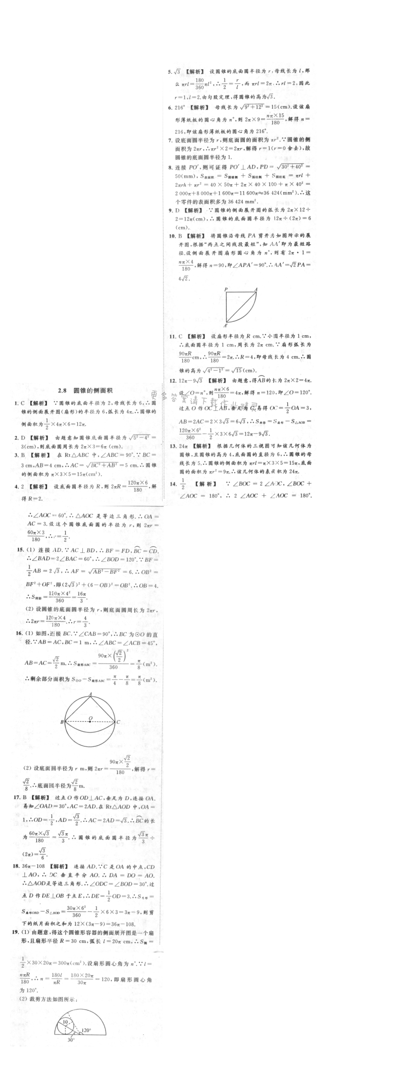 亮点给力提优课时作业本九年级数学上册江苏版 2.8 圆锥的侧面积