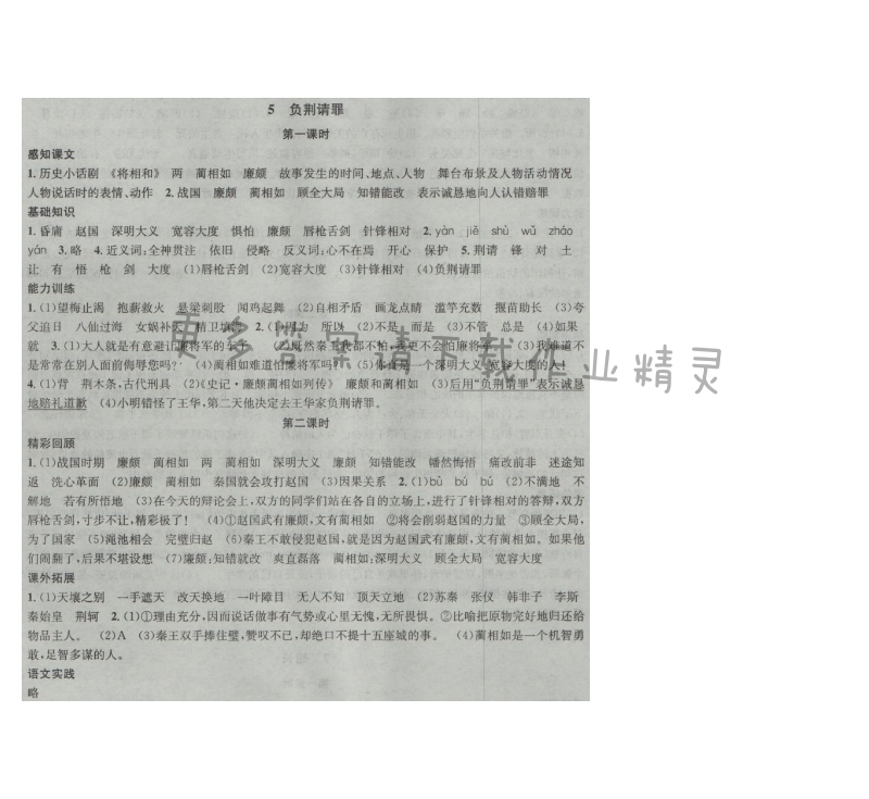 金钥匙课时学案作业本六年级语文上册江苏版 5 负荆请罪