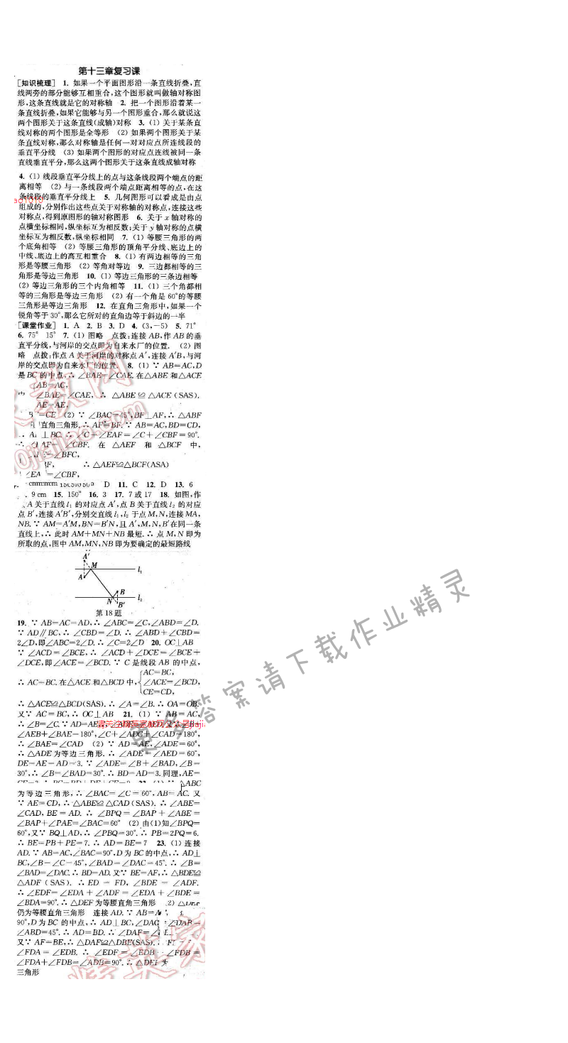 通城学典课时作业本八年级数学上册人教版 第十三章复习课