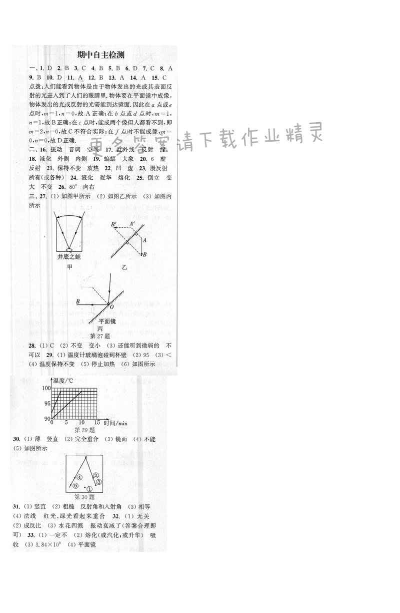 通城学典课时作业本八年级物理上册苏科版 期中自主检测