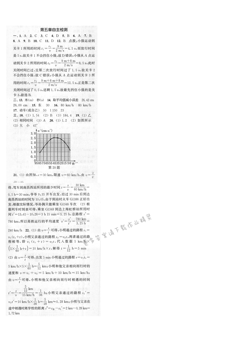 通城学典课时作业本八年级物理上册苏科版 第五章自主检测