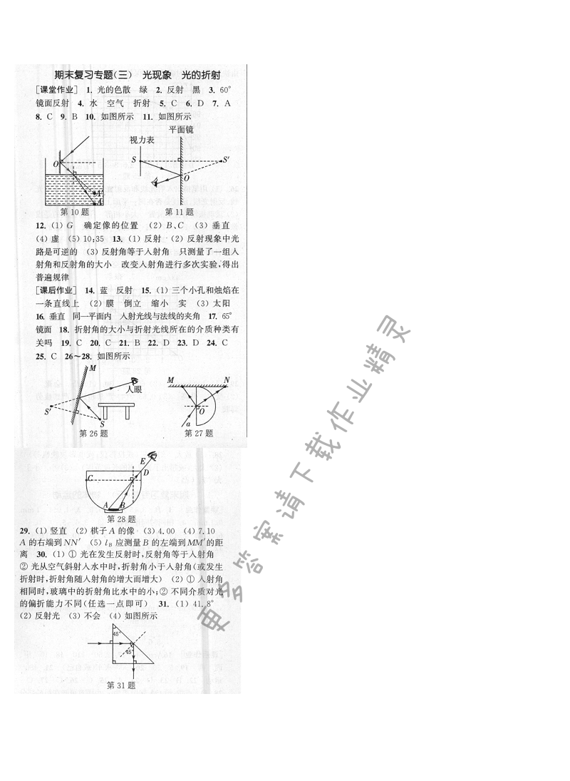 通城学典课时作业本八年级物理上册苏科版 期末复习专题(三)