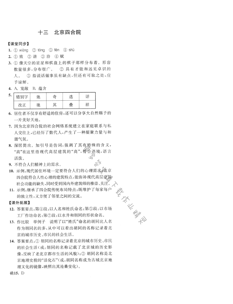 七年级语文下册同步练习答案（2017新版）北京四合院答案