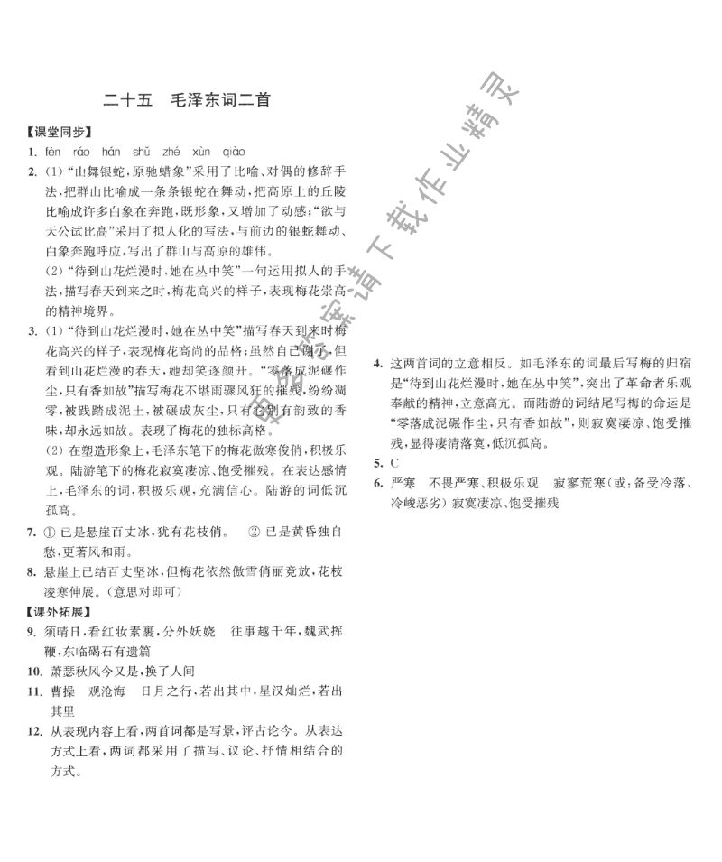 七年级语文下册同步练习答案（2017新版）毛泽东词二首答案