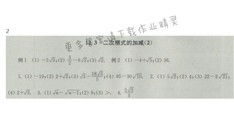 苏科版数学八下第12章12.3二次根式的加减（2）课课练答案