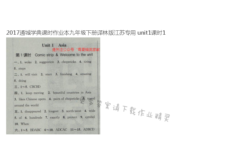 2017通城学典课时作业本九年级下册译林版江苏专用 unit1课时1