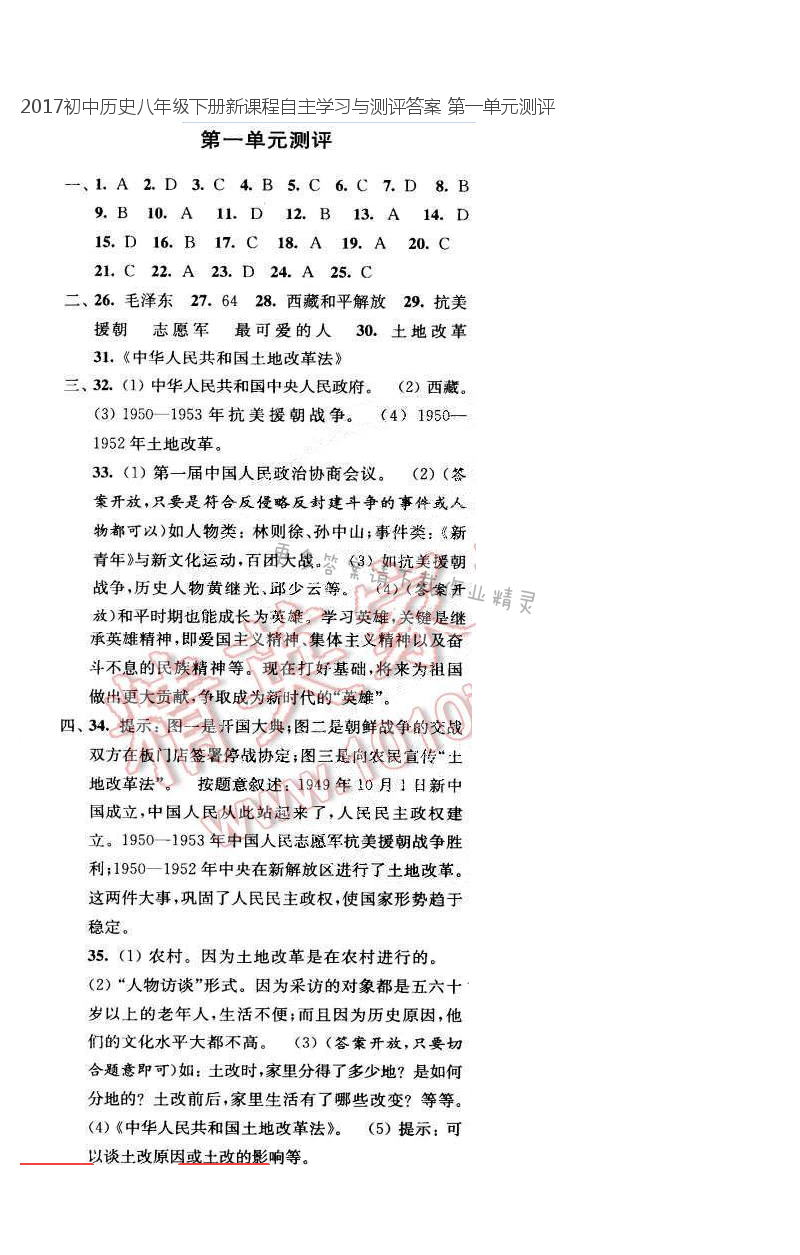 2017初中历史八年级下册新课程自主学习与测评答案 第一单元测评