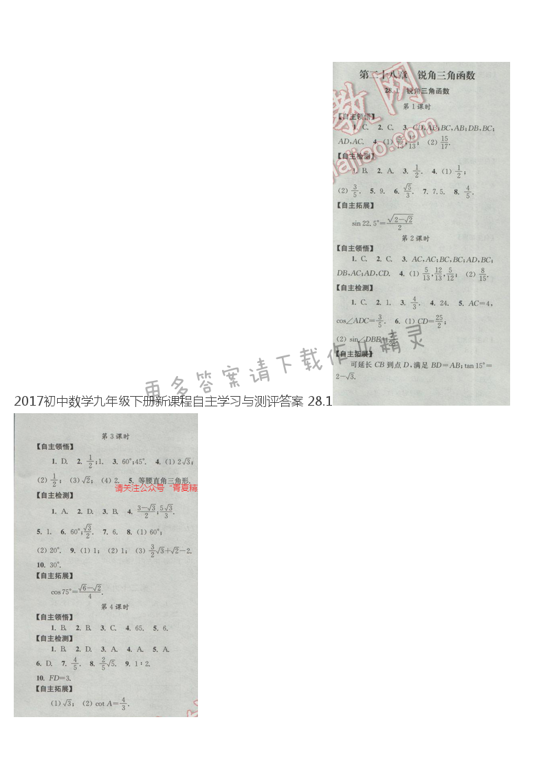 17初中数学九年级下册新课程自主学习与测评答案28 1 小学语文配套单元评价五年级译林版 05网零5网0五网新知语文网