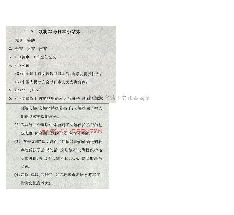 苏教版2017年六年级语文下册全品学练考 7.聂将军与日本小姑娘