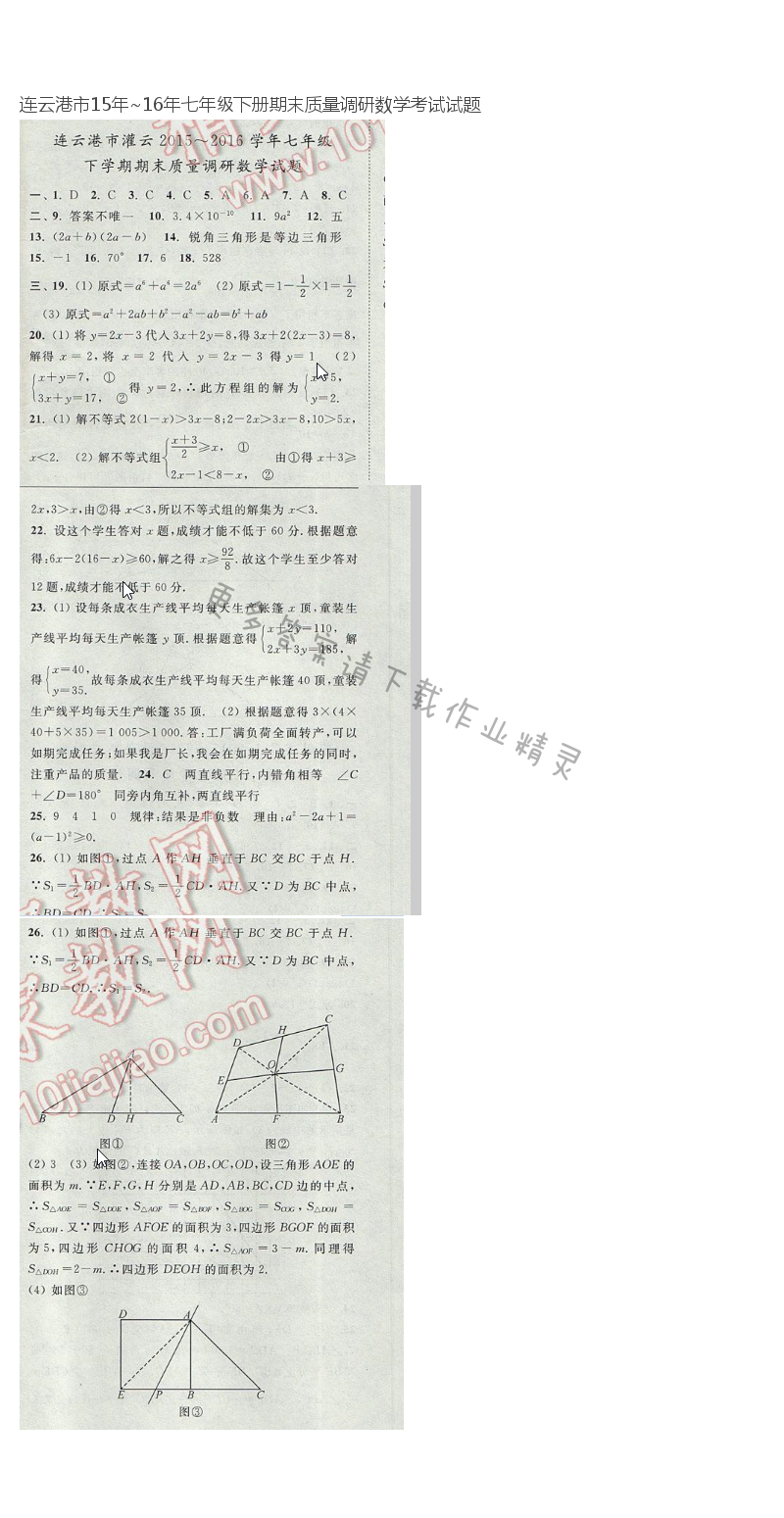 连云港市15年~16年七年级下册期末质量调研数学考试试题