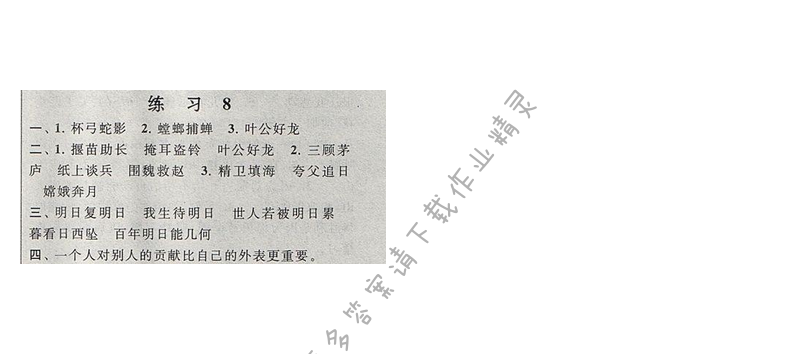 启东黄冈作业本三年级语文【江苏版】练习8