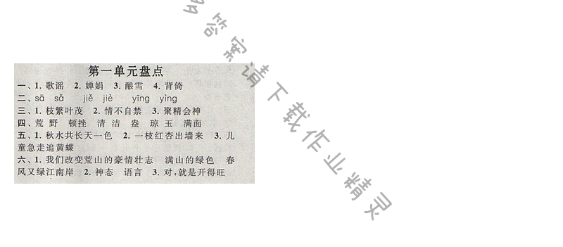 启东黄冈作业本五年级语文下册江苏版第一单元盘点