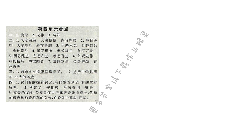 启东黄冈作业本五年级语文下册江苏版第四单元盘点