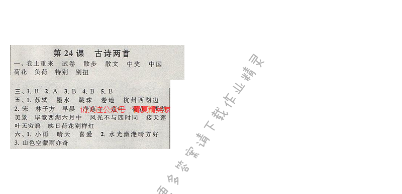 启东黄冈作业本五年级语文下册江苏版24 古诗两首