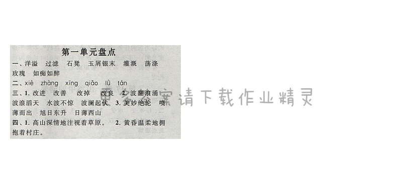 启东黄冈作业本六年级语文下册江苏版第一单元盘点