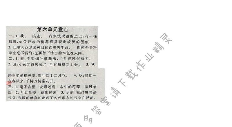 启东黄冈作业本六年级语文下册江苏版第六单元盘点