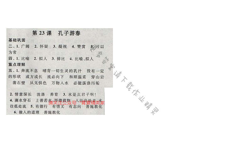 启东黄冈作业本六年级语文下册江苏版23 孔子游春