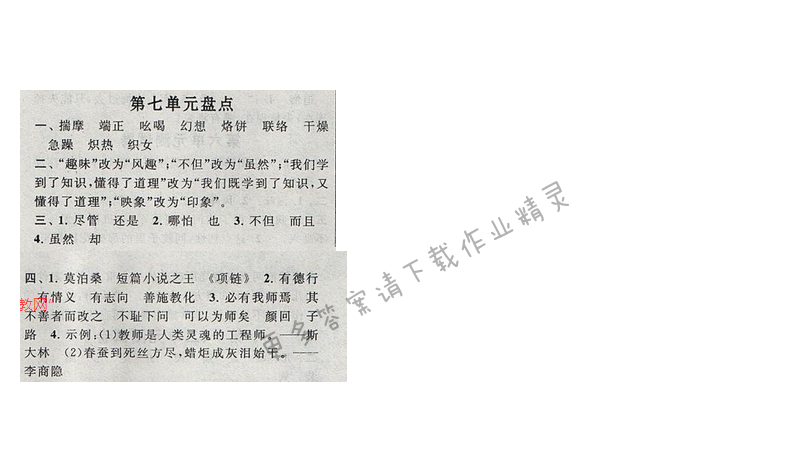 启东黄冈作业本六年级语文下册江苏版第七单元盘点