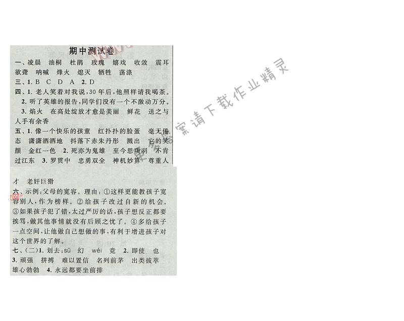 启东黄冈作业本六年级语文下册江苏版期中测试卷