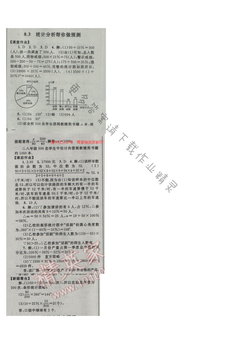 2017年苏科版 启东黄冈作业本九年级数学下册8.3统计分析帮你做预算