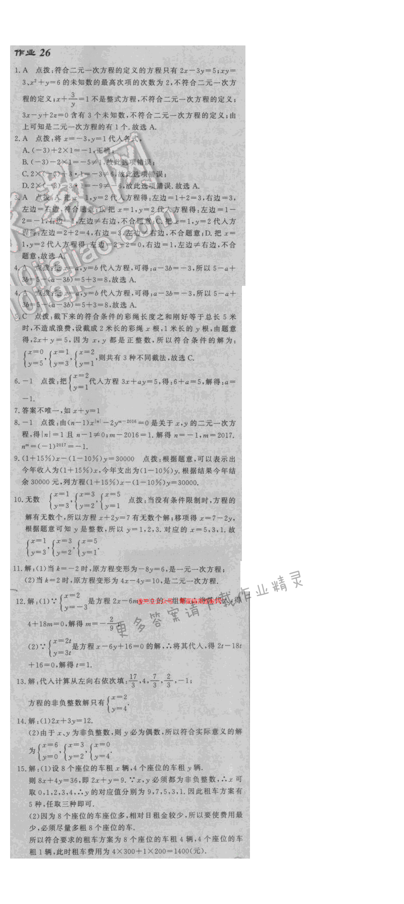 2017启东中学作业本七年级数学江苏版作业26答案