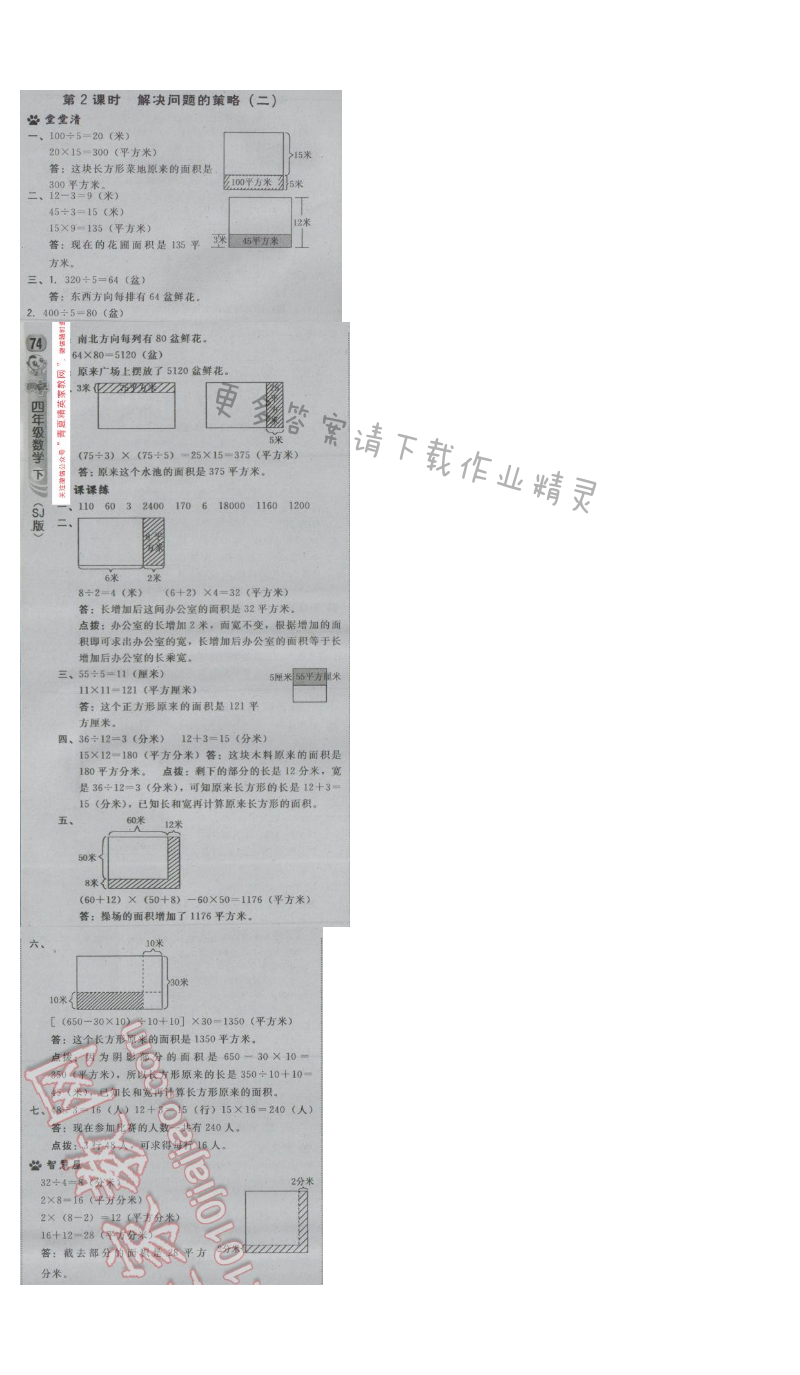 2017年综合应用创新题典中点四年级数学下册苏教版第五单元 第2课时 解决问题的策...