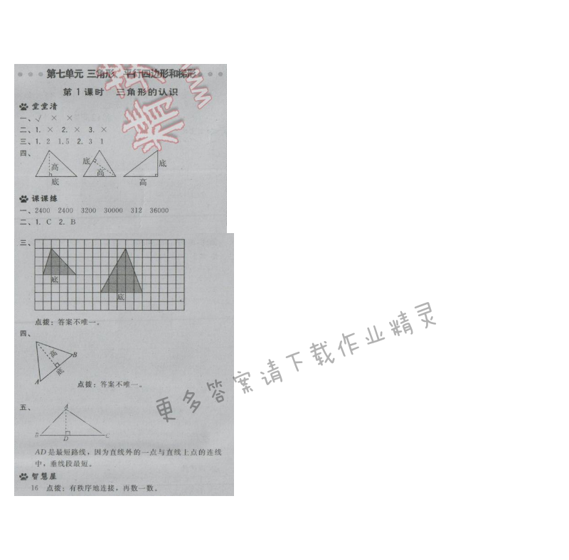 2017年综合应用创新题典中点四年级数学下册苏教版第七单元 第1课时 三角形的认识