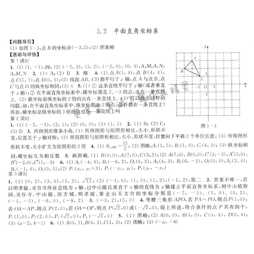 5.2 平面直角坐标系