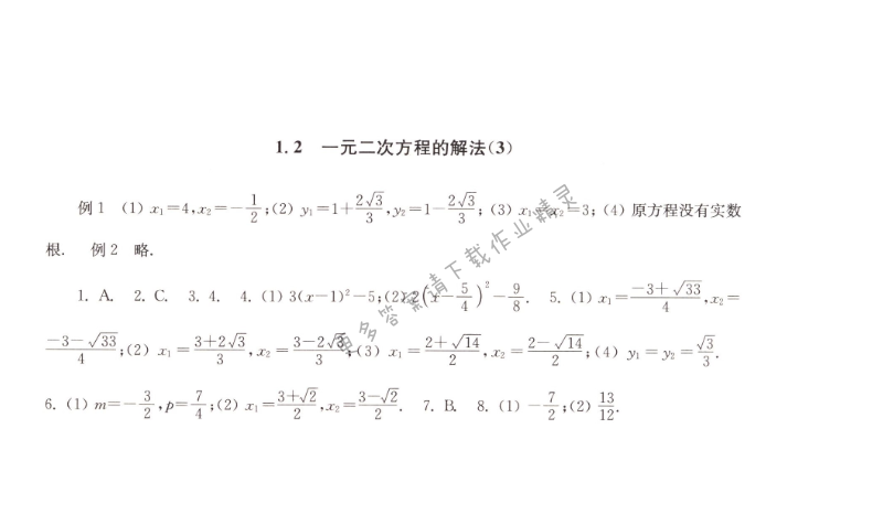 1.2一元二次方程的解法（3）