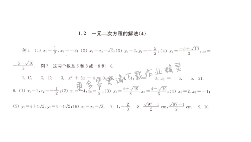 1.2一元二次方程的解法（4）