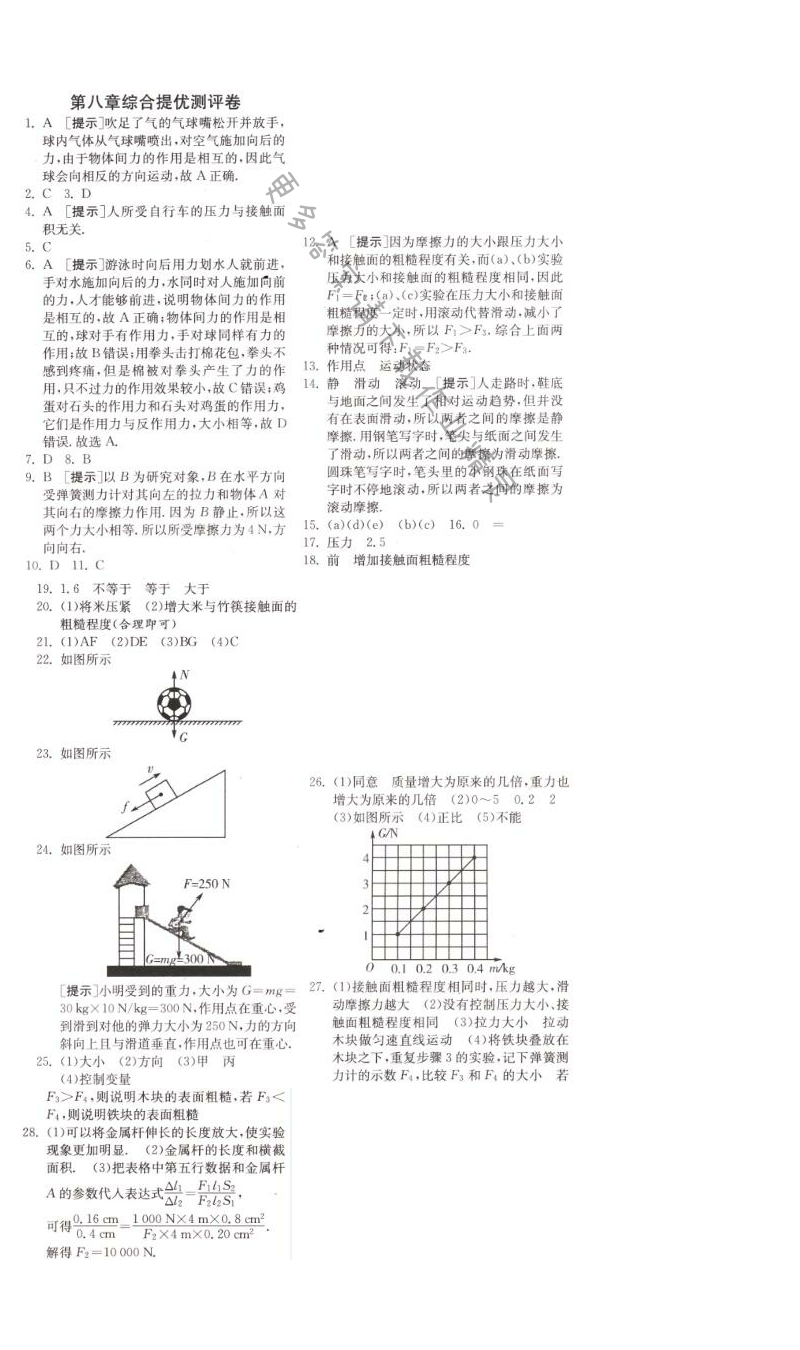 第八章综合提优测评卷