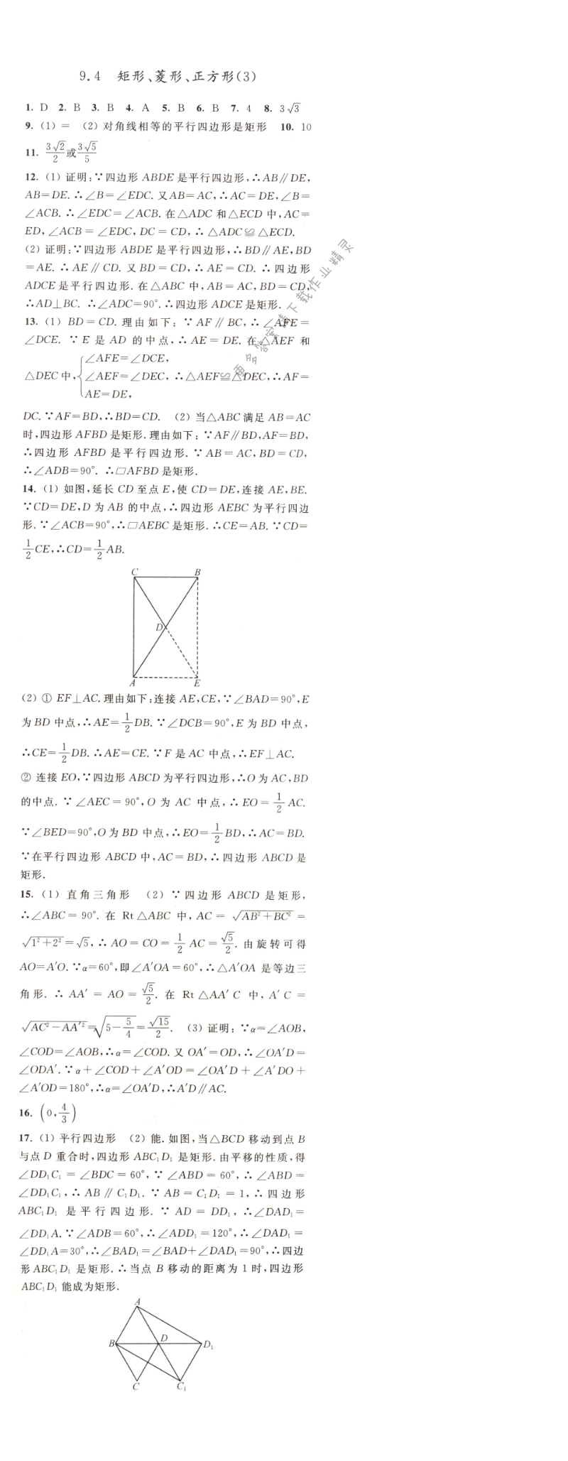 9.4矩形、菱形、正方形（3）