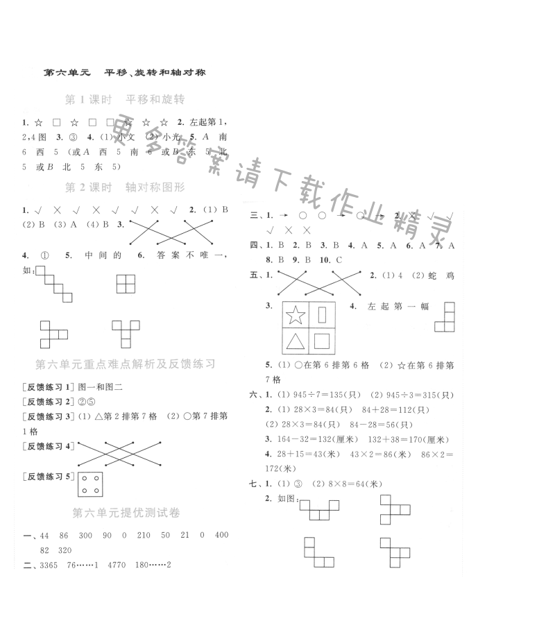 第六单元 平移、旋转和轴对称