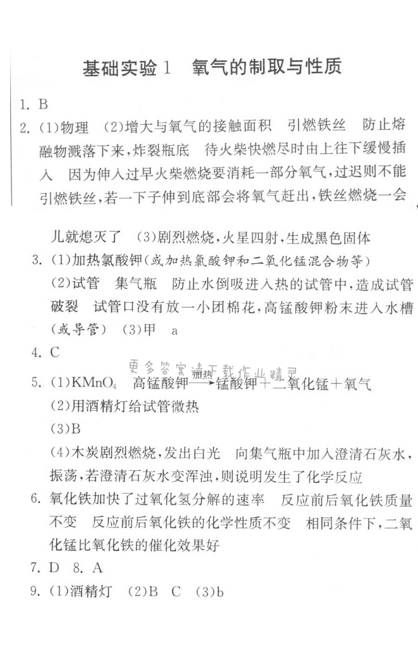 基础实验1 氧气的制取与性质