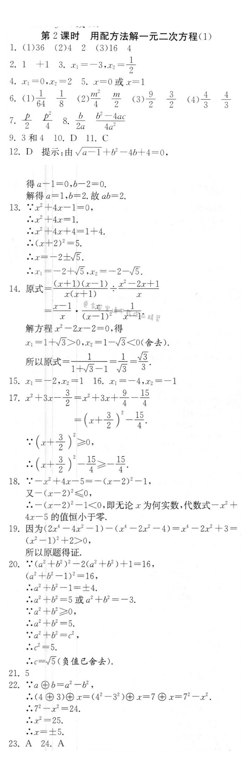 用配方法解一元二次方程（1）