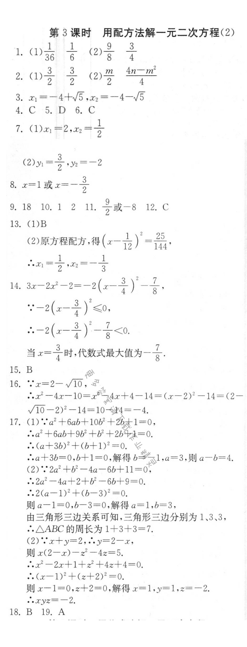 用配方法解一元二次方程（2）