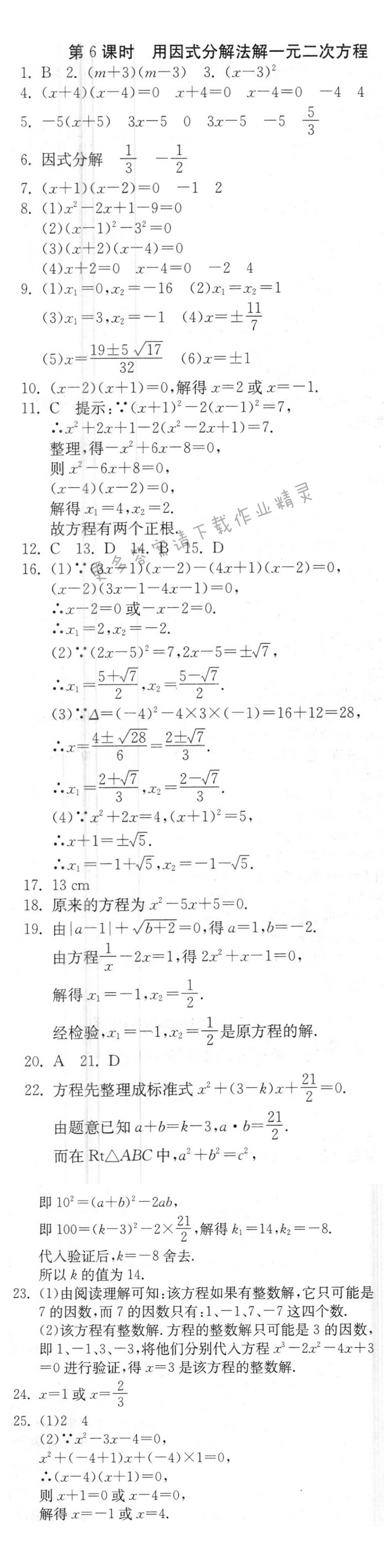 用因式分解法解一元二次方程