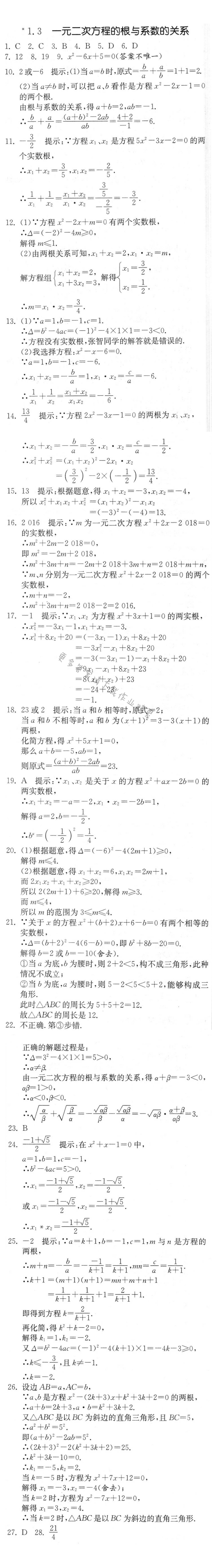 一元二次方程的根与系数的关系