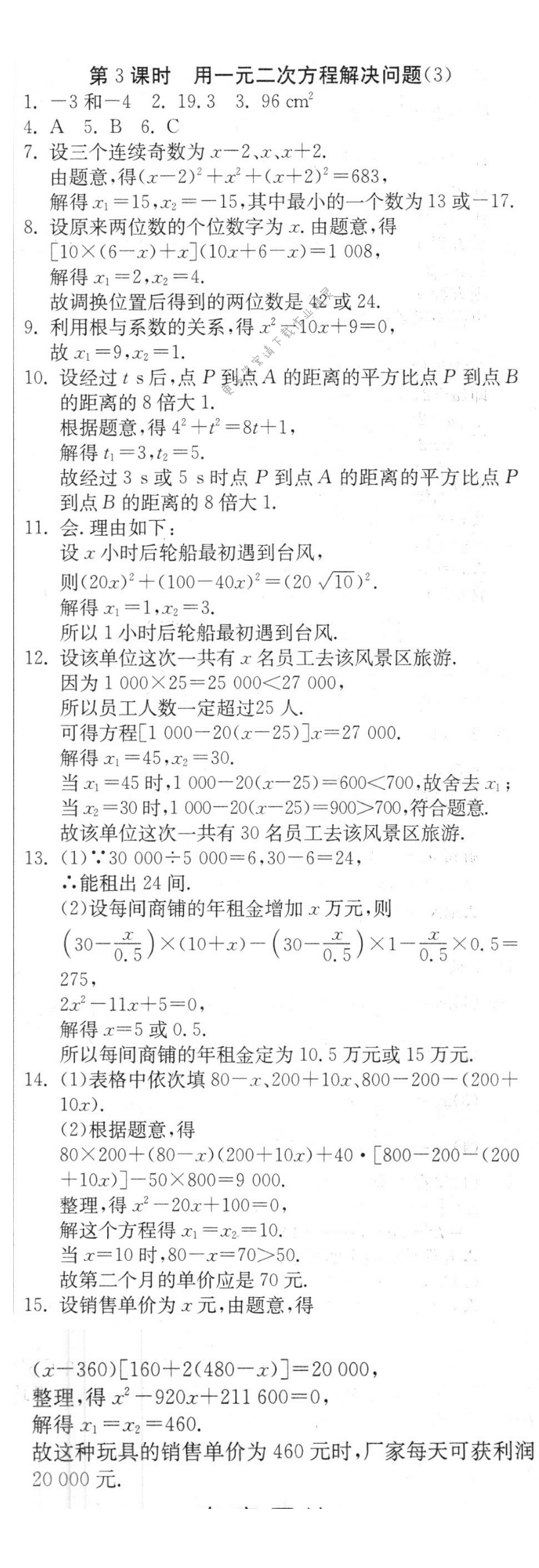 用一元二次方程解决问题（3）