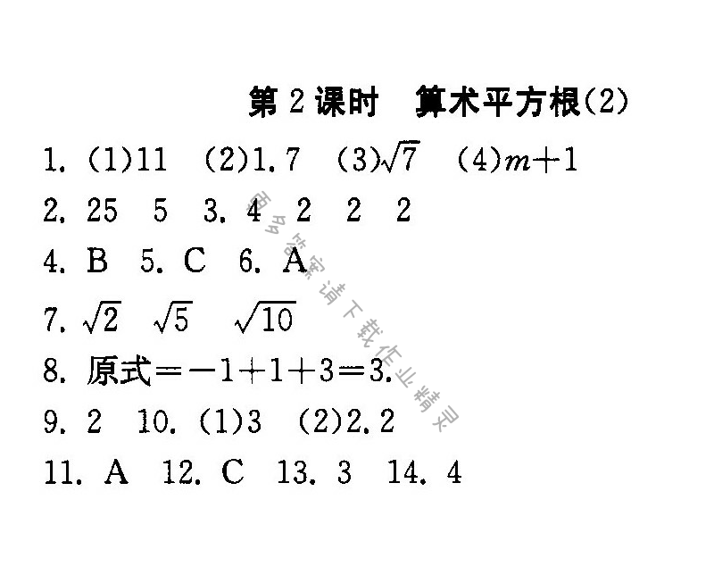 算术平方根（2）