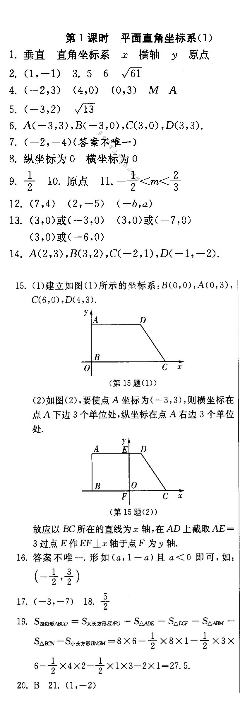 平面直角坐标系（1）