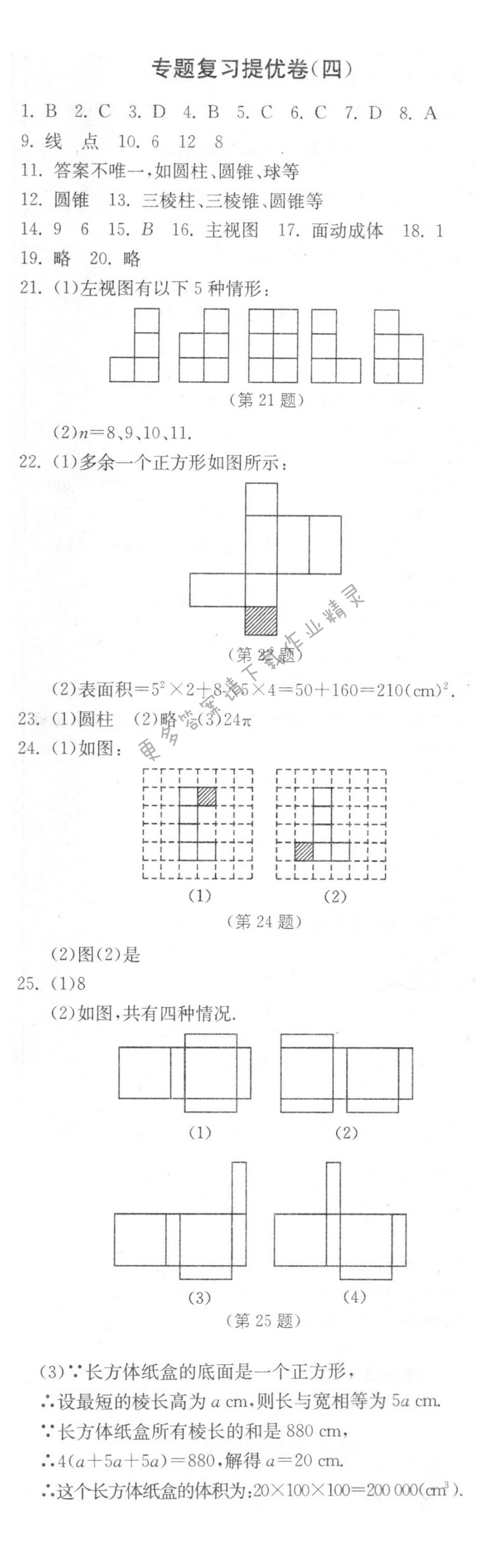 专题复习提优卷（四）