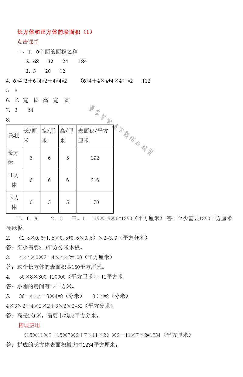 第一单元长方体和正方体的表面积（1） - 第一单元长方体和正方体的表面积（1）课课练答案