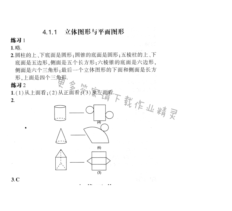 4.1.1立体图形与平面图形